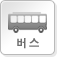 버스