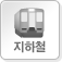 지하철