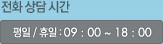 전화상담시간:평일/휴일:09:00~18:00